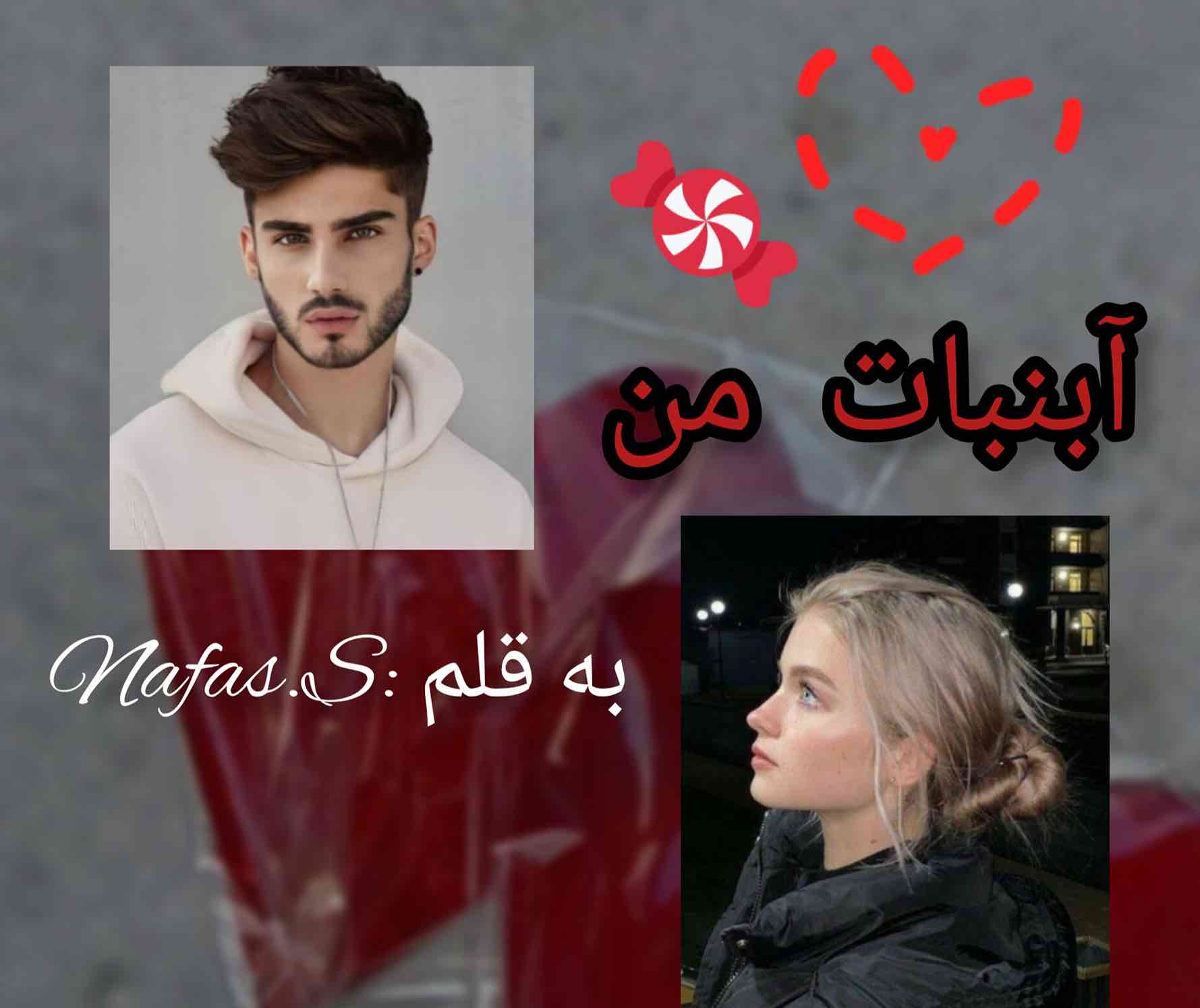 آبنبات من🍭❣💋 PART_4