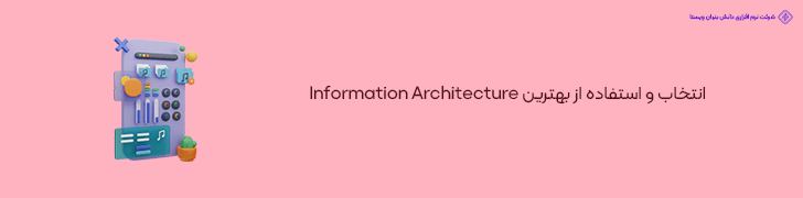 انتخاب و استفاده از بهترین Information Architecture