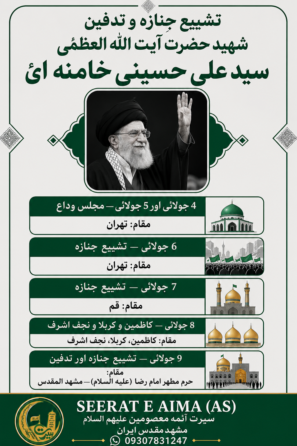 تشییع جنازه و تدفین شهید رهبر معظم آیت الله العظمی سید علی حسینی خامنه‌ای 