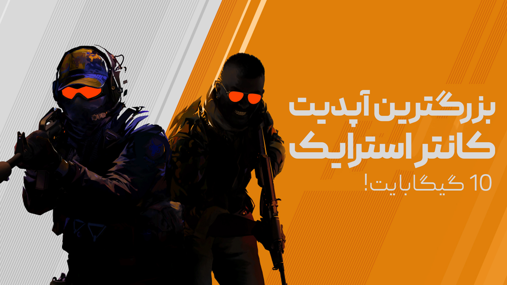 🚨 آپدیت ۱۰ گیگابایتی Counter-Strike 2 منتشر شد؛ آغاز فصل پنجم Premier، بازگشت Cache و انبوهی از تغییرات مهم!