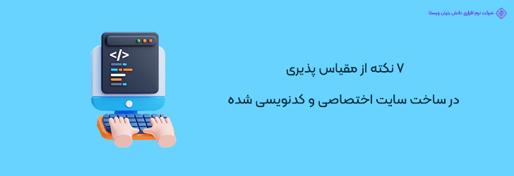 اصول کلیدی مقیاس پذیری در توسعه سایت های کدنویسی شده