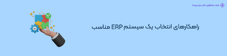 نحوه انتخاب بهترین سیستم ERP برای فروشگاه اینترنتی در ایران