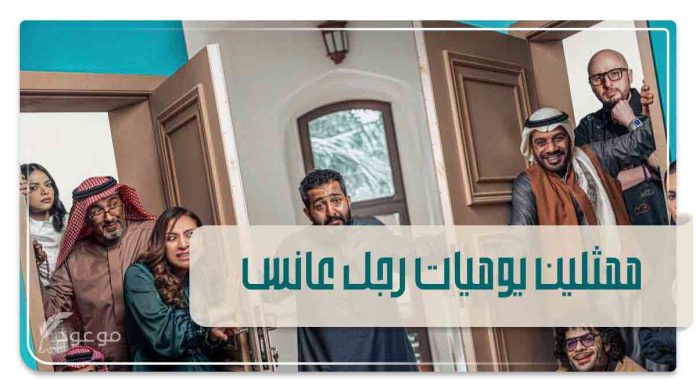ممثلين يوميات رجل عانس