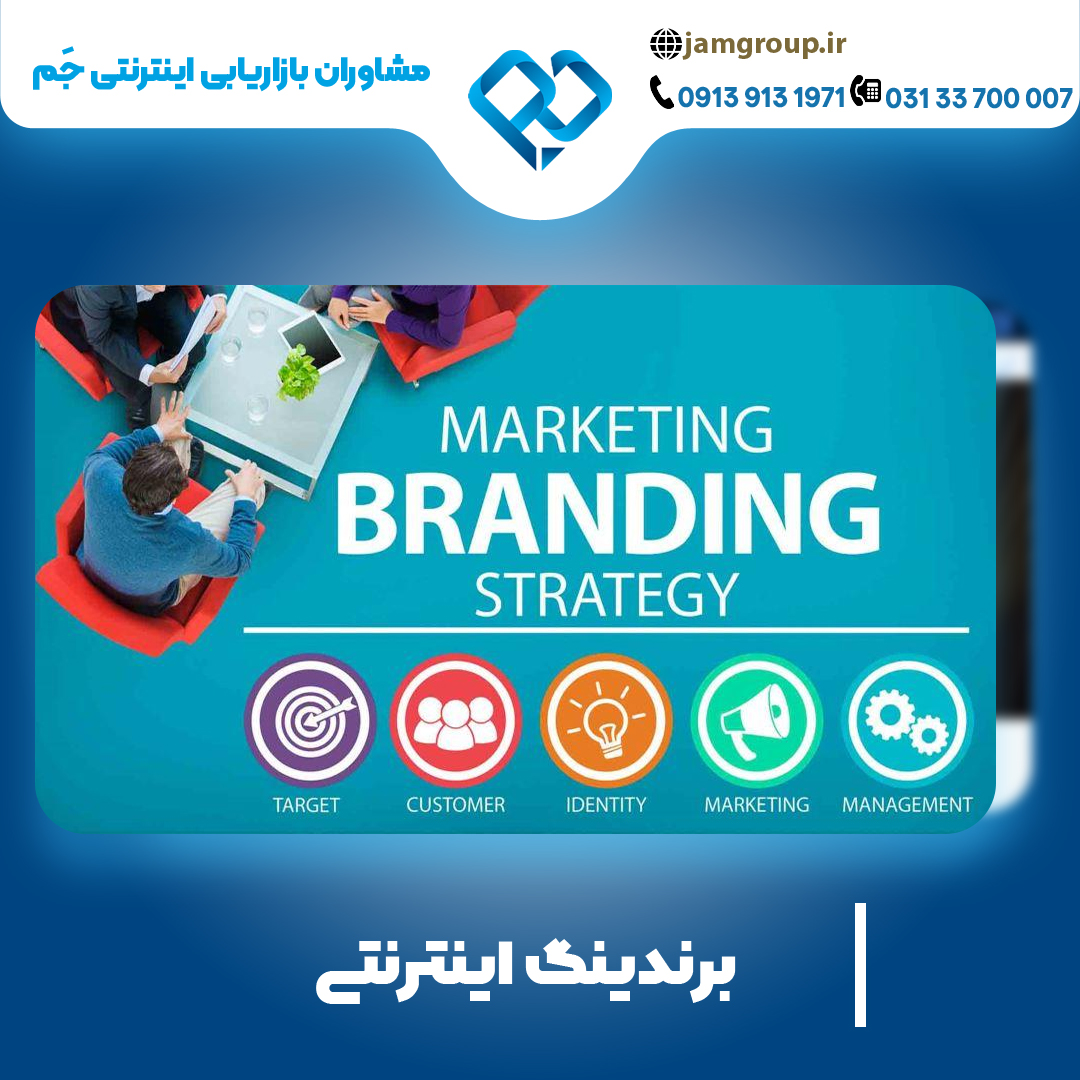 برندینگ اینترنتی در اصفهان درجهت سرمایه گذاری های درست