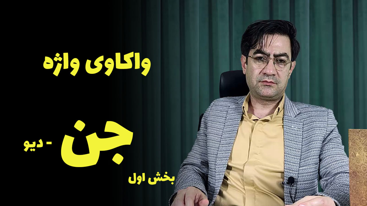 https://uploadkon.ir/uploads/9bf424_25‪واکاوی-واژه‌ی-«جن».jpg
