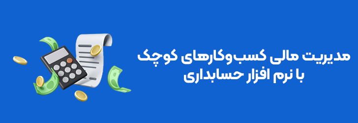 مدیریت مالی کسب و کارهای کوچک با نرم افزار حسابداری