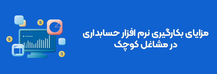 مزایای استفاده از نرم افزار حسابداری در مشاغل کوچک