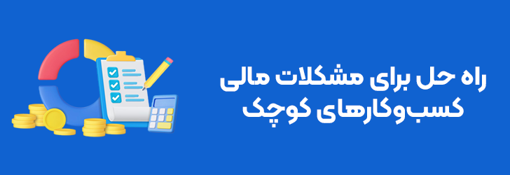 مشکلات رایج در مدیریت مالی کسب وکارهای کوچک
