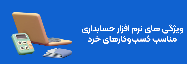 ویژگی های نرم افزار حسابداری مناسب کسب وکارهای کوچک