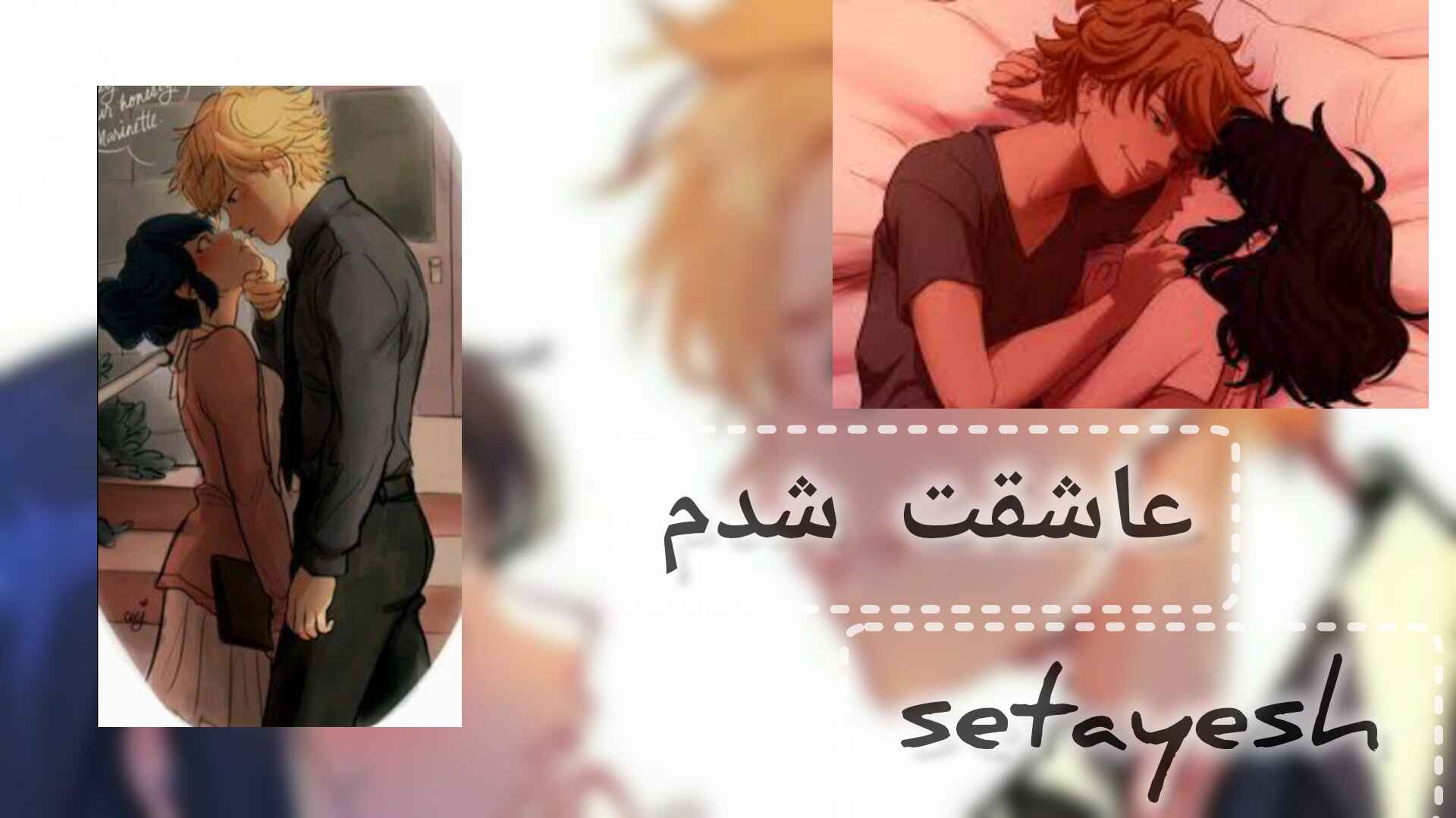 عاشقت شدمp4