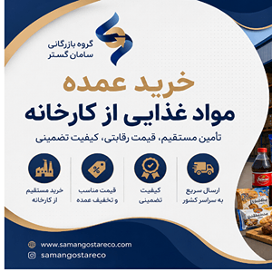 خرید عمده مواد غذایی از کارخانه؛ راهی مطمئن برای کاهش هزینه و افزایش سود