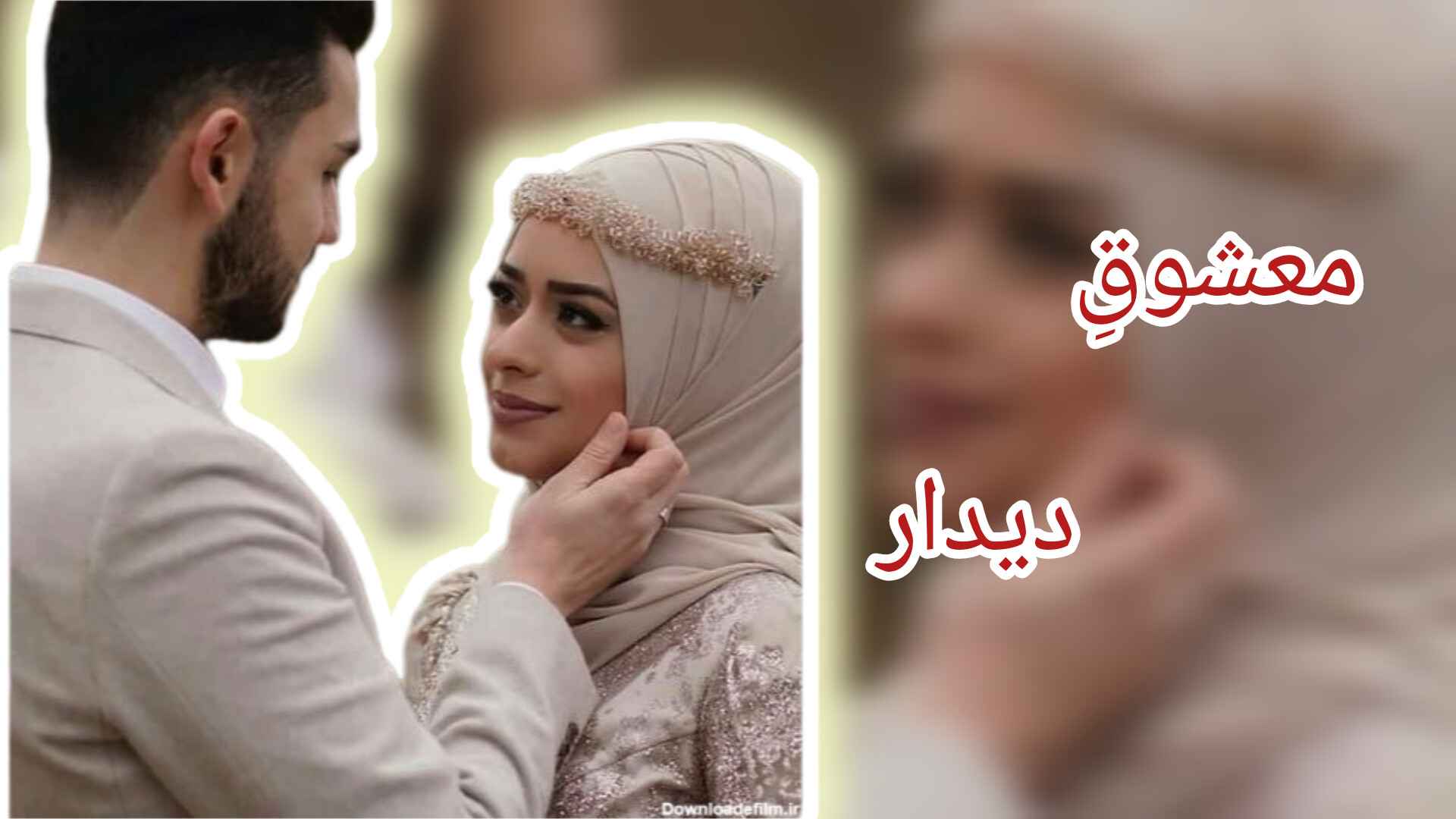 معشوق دیدار ¹:p