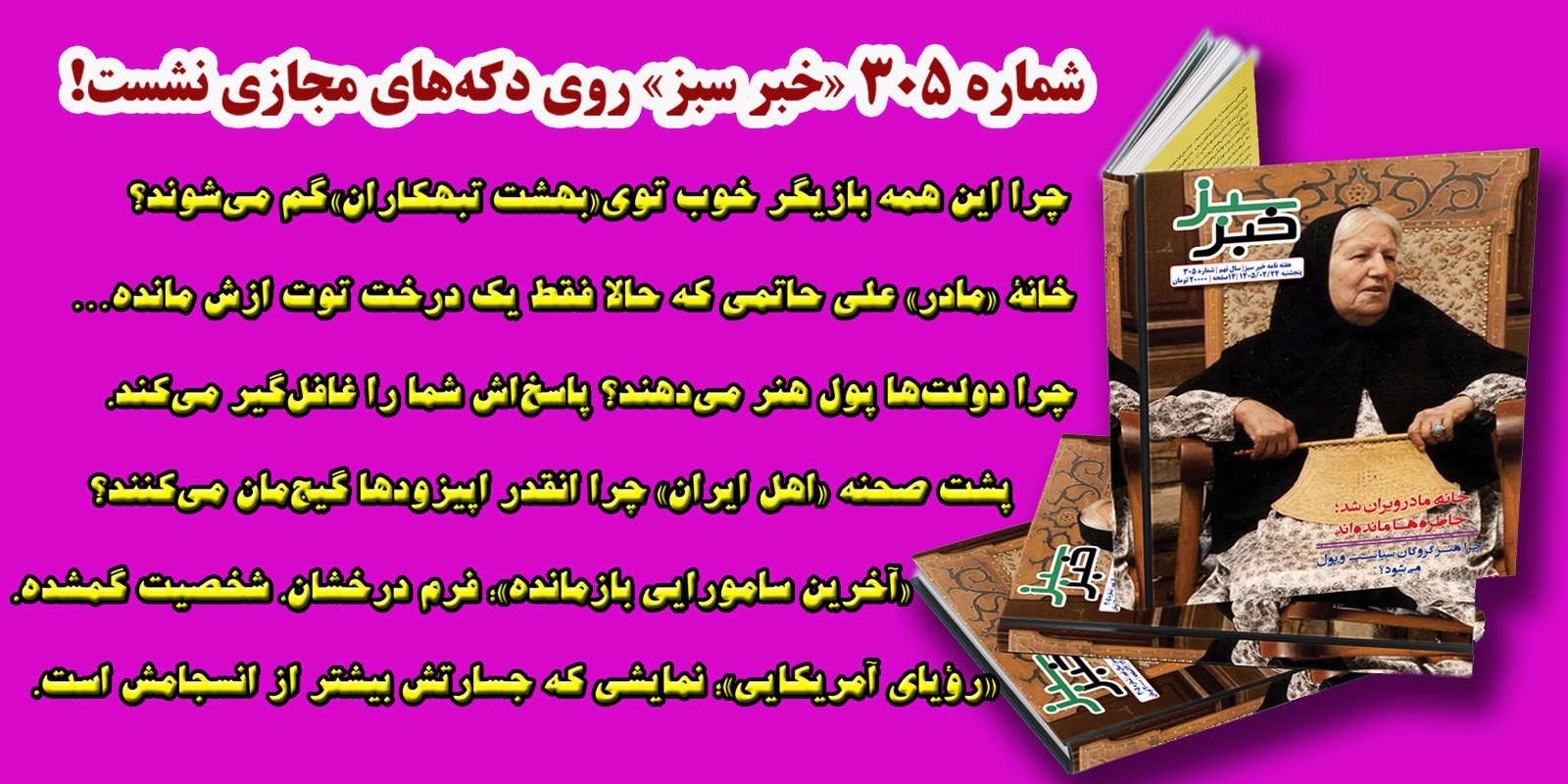 شماره ۳۰۵ «خبر سبز»؛ از خاکستر خانه «مادر» تا شمشیر سامورایی‌ها