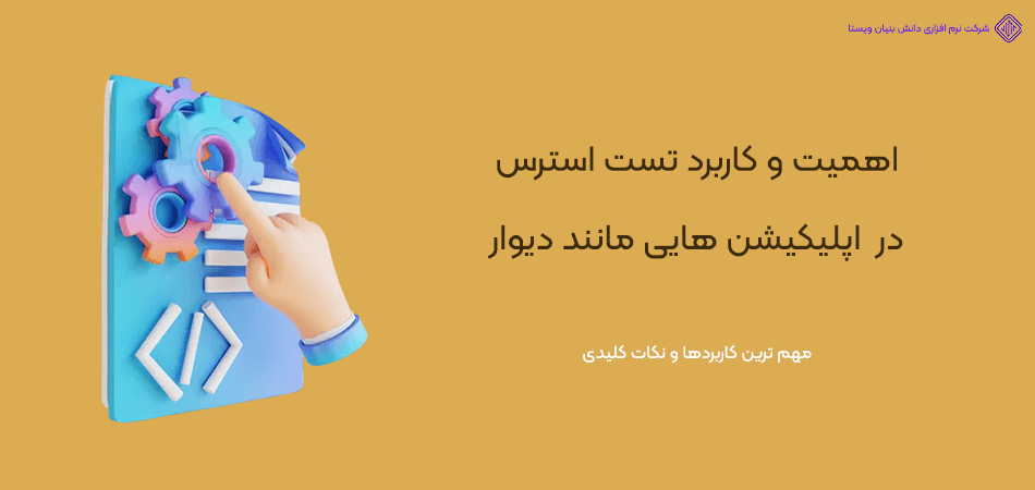 کاربردهای تست استرس در طراحی اپلیکیشن مشابه دیوار