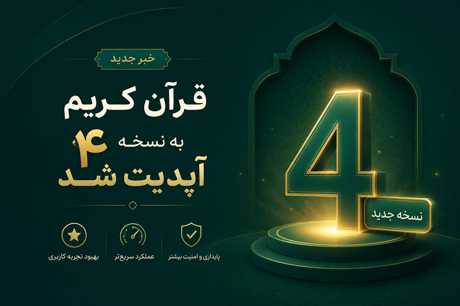 قرآن کریم نسخه ۴ منتشر شد 🎉