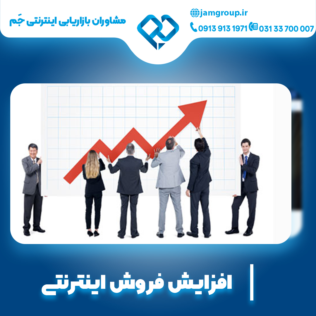 افزایش فروش اینترنتی با مشاوران بازاریابی اینترنتی جَم