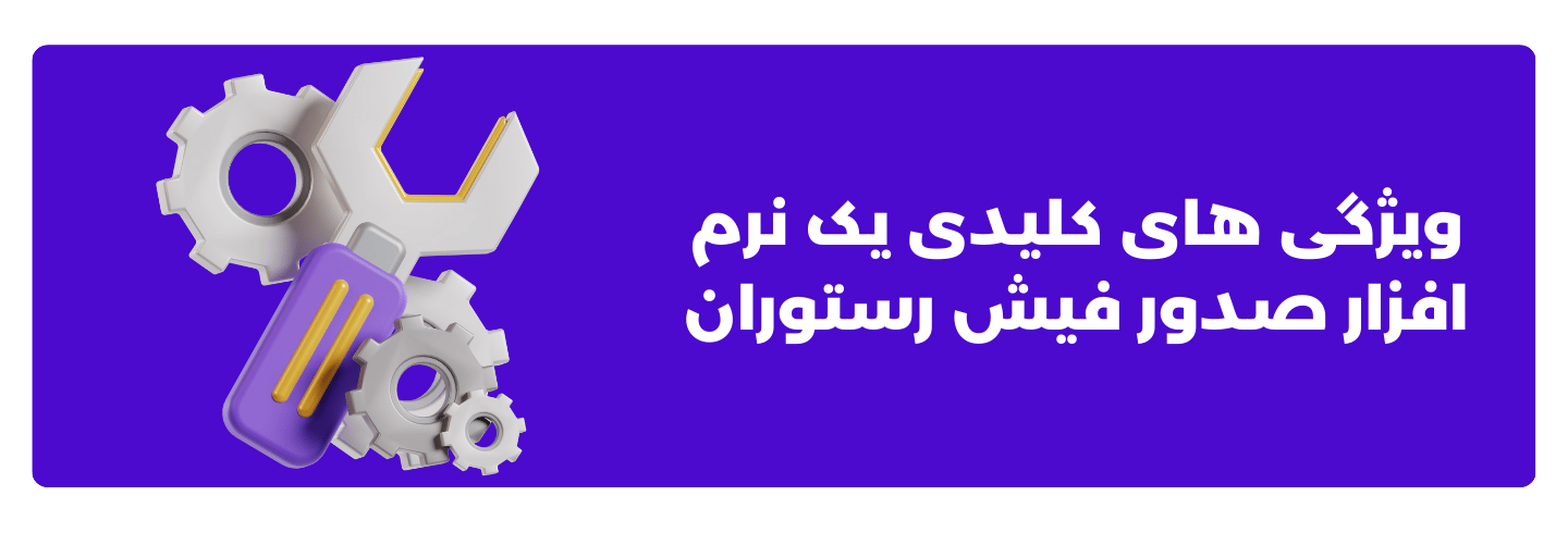 ویژگی ‌های کلیدی یک نرم ‌افزار صدور فیش رستوران
