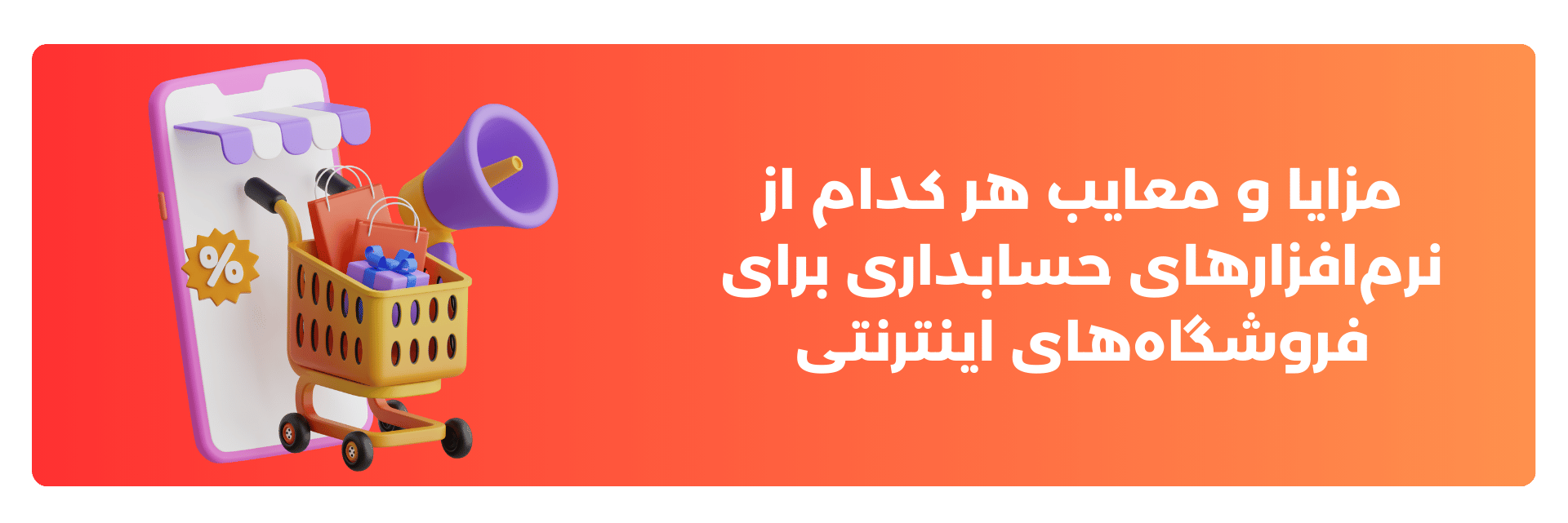 مزایا و معایب هر کدام از نرم‌افزارهای حسابداری برای فروشگاه‌های اینترنتی