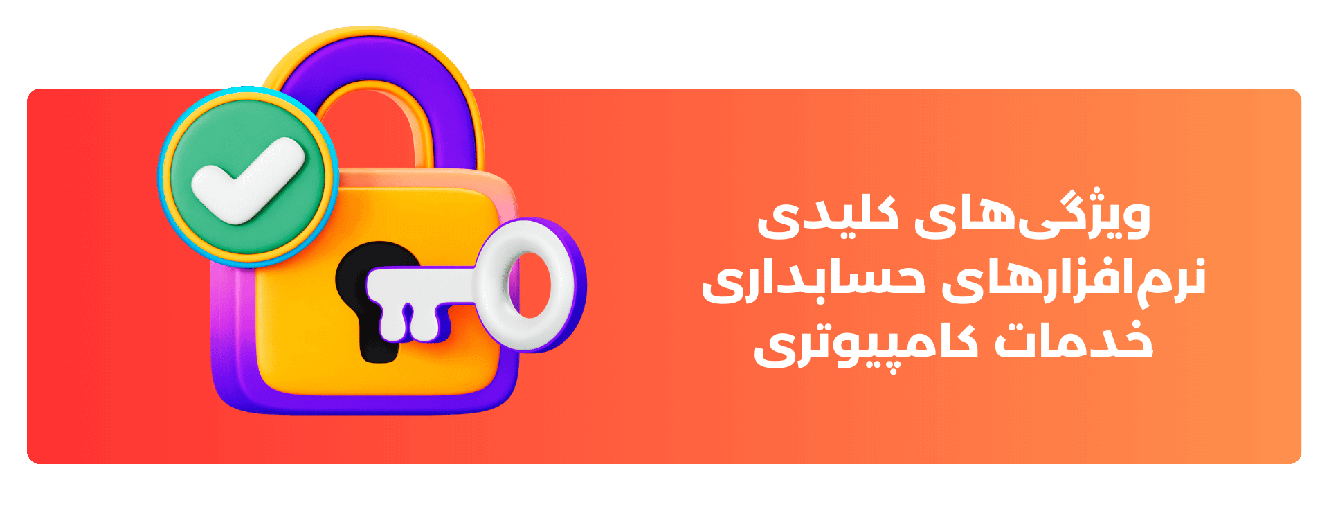 ویژگی‌های کلیدی نرم‌افزارهای حسابداری خدمات کامپیوتری
