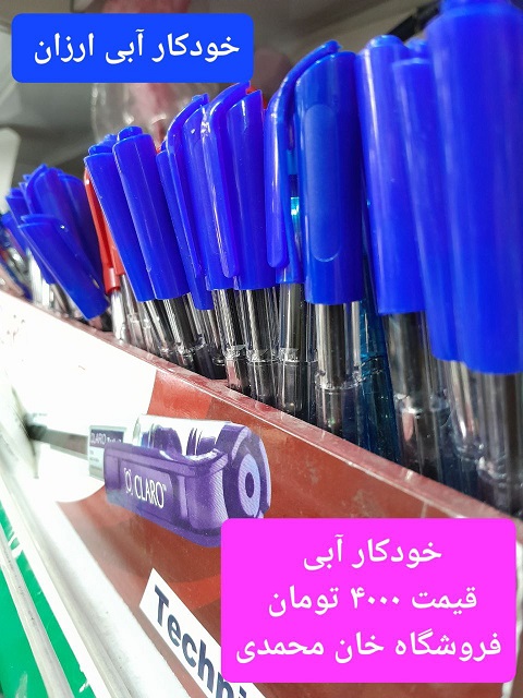 خرید خودکار ارزان کرج