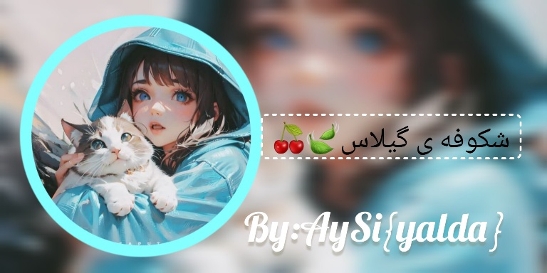 شکوفه ی گیلاسp8🍒🍃