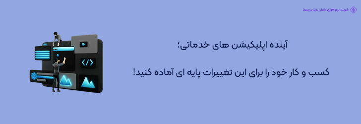 تغییرات اساسی در آینده اپلیکیشن های خدماتی