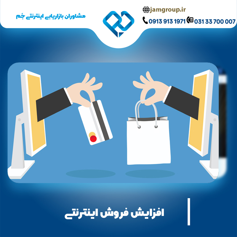 افزایش فروش اینترنتی با بهترین مشاور تبلیغات