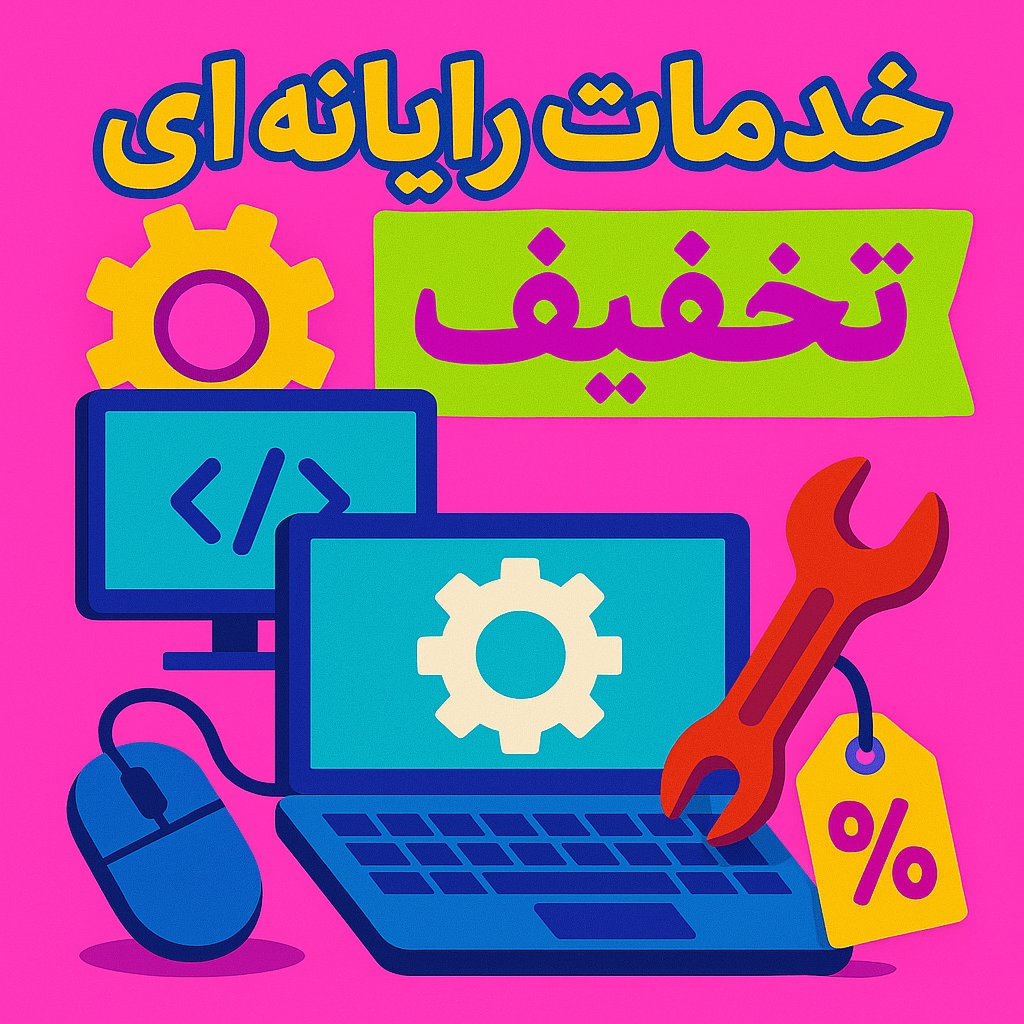 خدمات کامپیوتر و لپ تاپ در کازرون