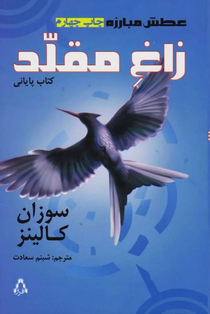 جلد کتاب بازی های عطش:زاغ مقلد اثر سوزان کالینز