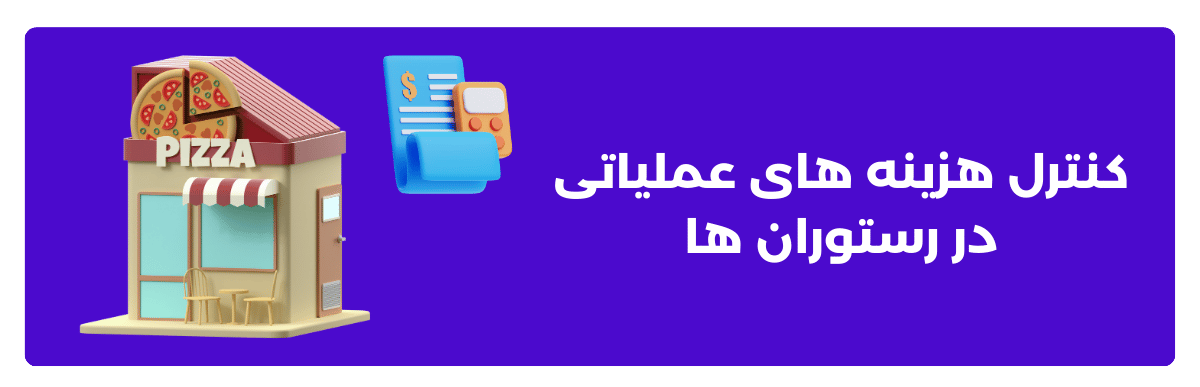 کنترل هزینه‌ های عملیاتی در رستوران ‌ها