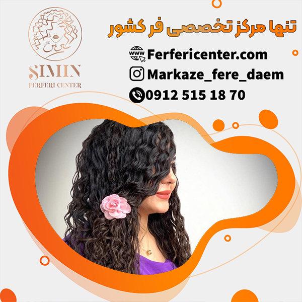 فر کردن دائمی مو با تضمین سلامتی مو