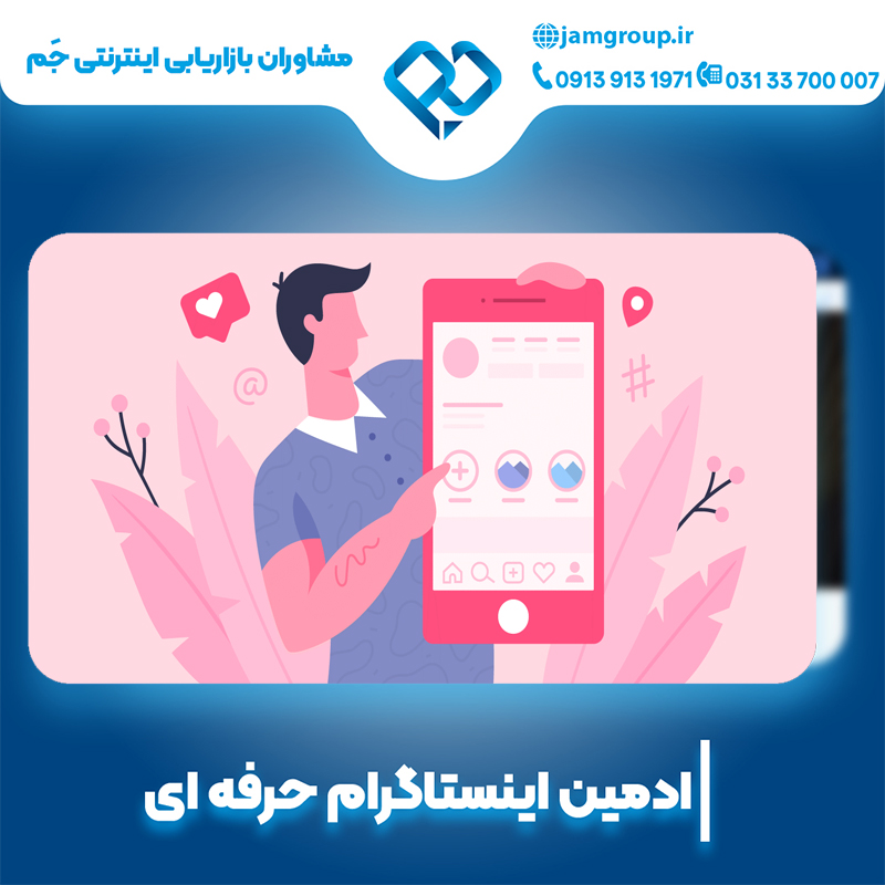 ادمین اینستاگرام در اصفهان با مشاوران بازاریابی اینترنتی جَم