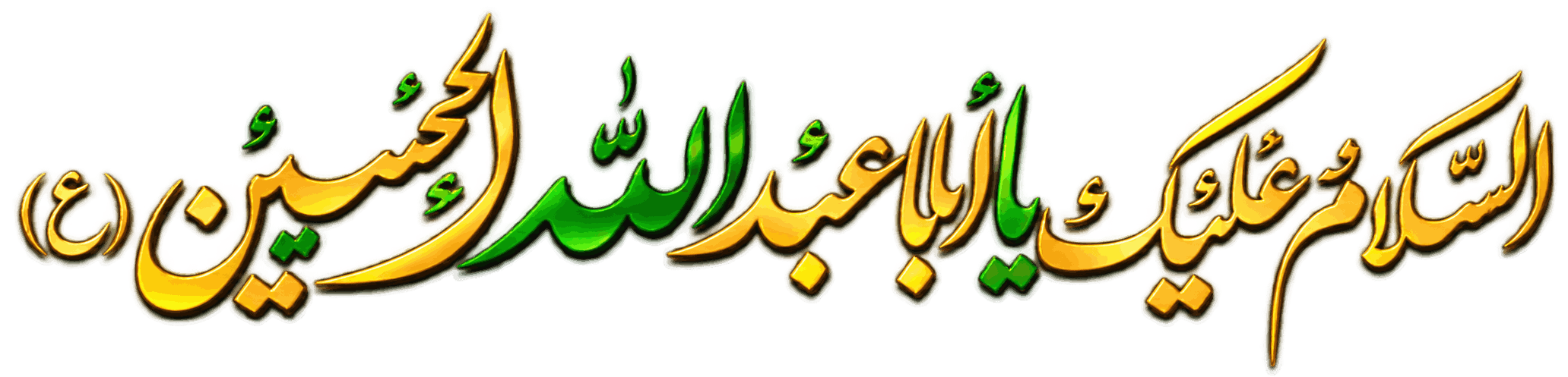 السلام علیک یا اباعبدالله الحسین (ع)