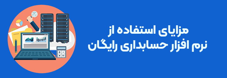 مزایای نرم افزار حسابداری لبنیاتی رایگان