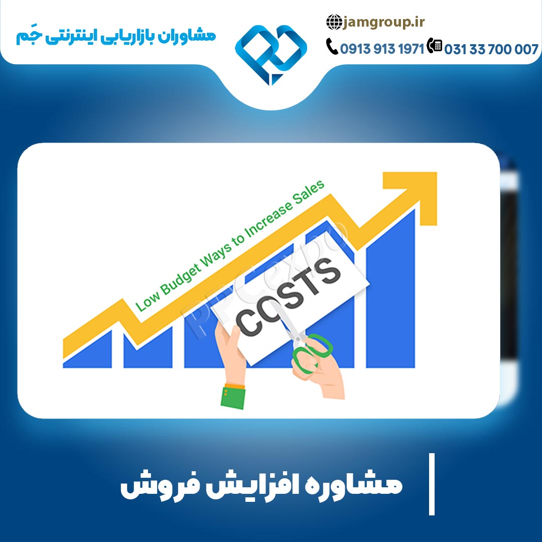 مشاوره افزایش فروش با مشاوران بازاریابی اینترنتی جَم در اصفهان