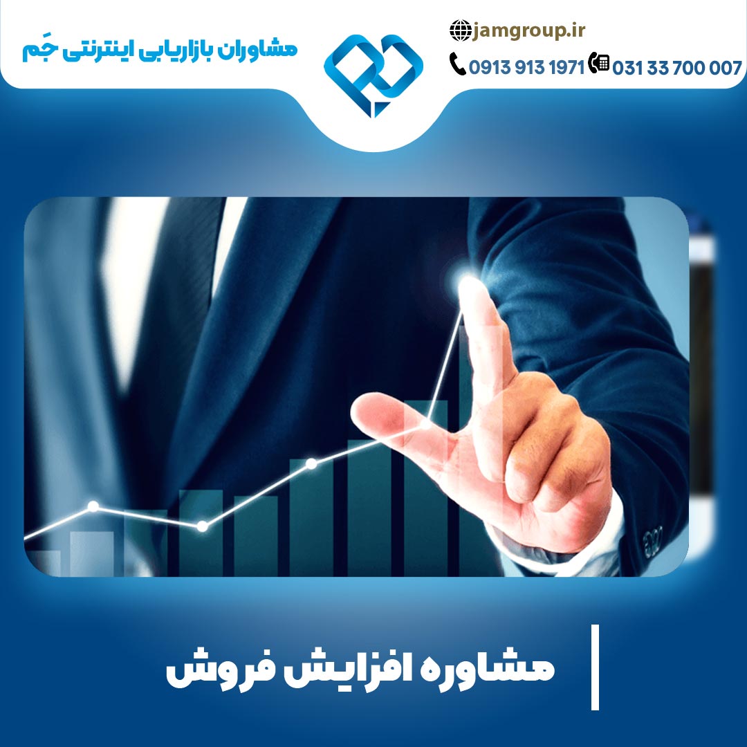 مشاوره افزایش فروش با راهکار های موثر