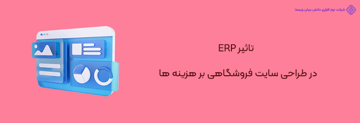 تاثیر قابلیت یکپارچگی ERP در طراحی سایت فروشگاهی بر هزینه ها