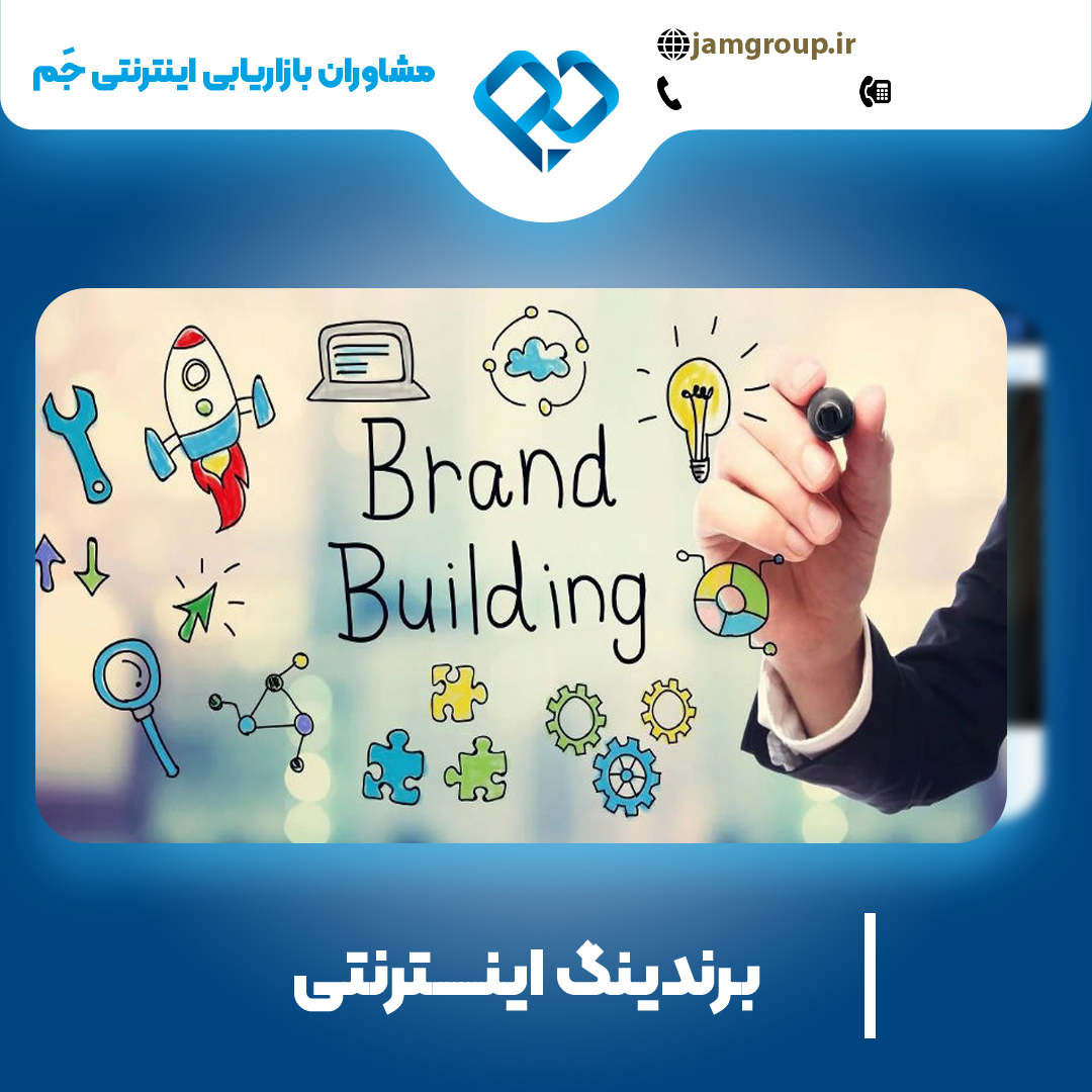 برندینگ اینترنتی در اصفهان توسط فردی حاذق