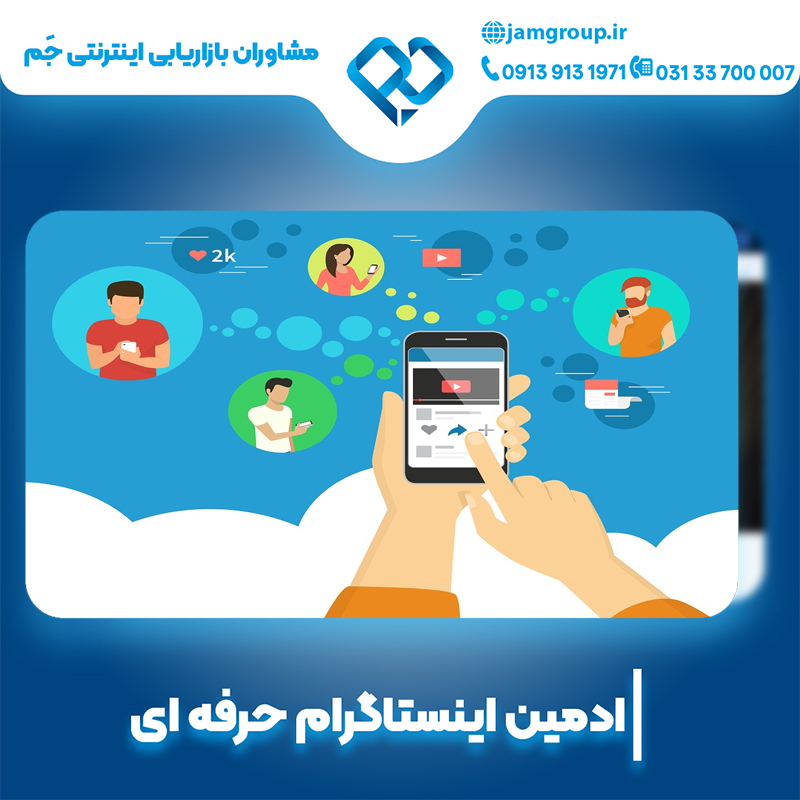 ادمین اینستاگرام در اصفهان با تخصص بالا