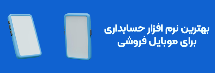 بهترین نرم افزار حسابداری موبایل فروشی