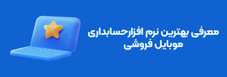 معرفی بهترین نرم افزار حسابداری موبایل فروشی