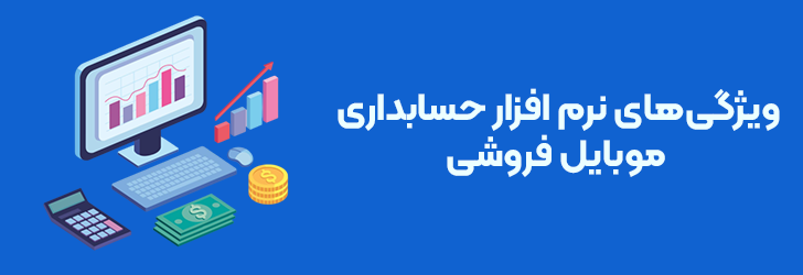 ویژگی های نرم افزار حسابداری موبایل فروشی