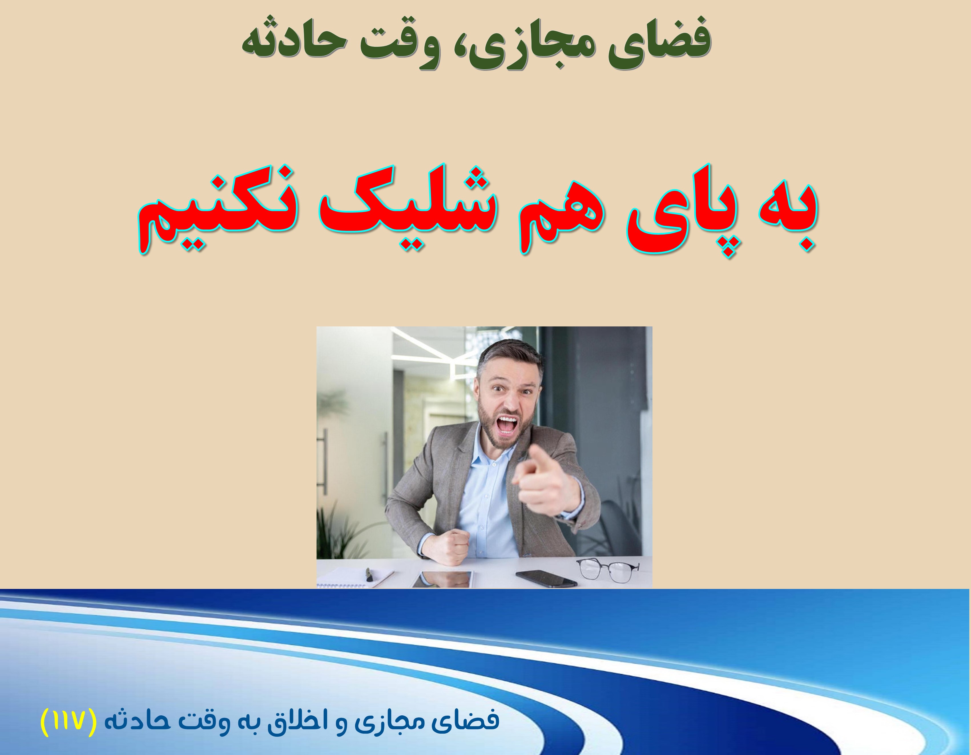 (117) وقت حادثه، و لزوم پرهیز از تفرقه افکنی