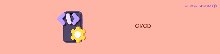 4. پیاده سازی Continuous Integration (CI) و Continuous Deployment (CD) برای کاهش هزینه های تست و دیباگ