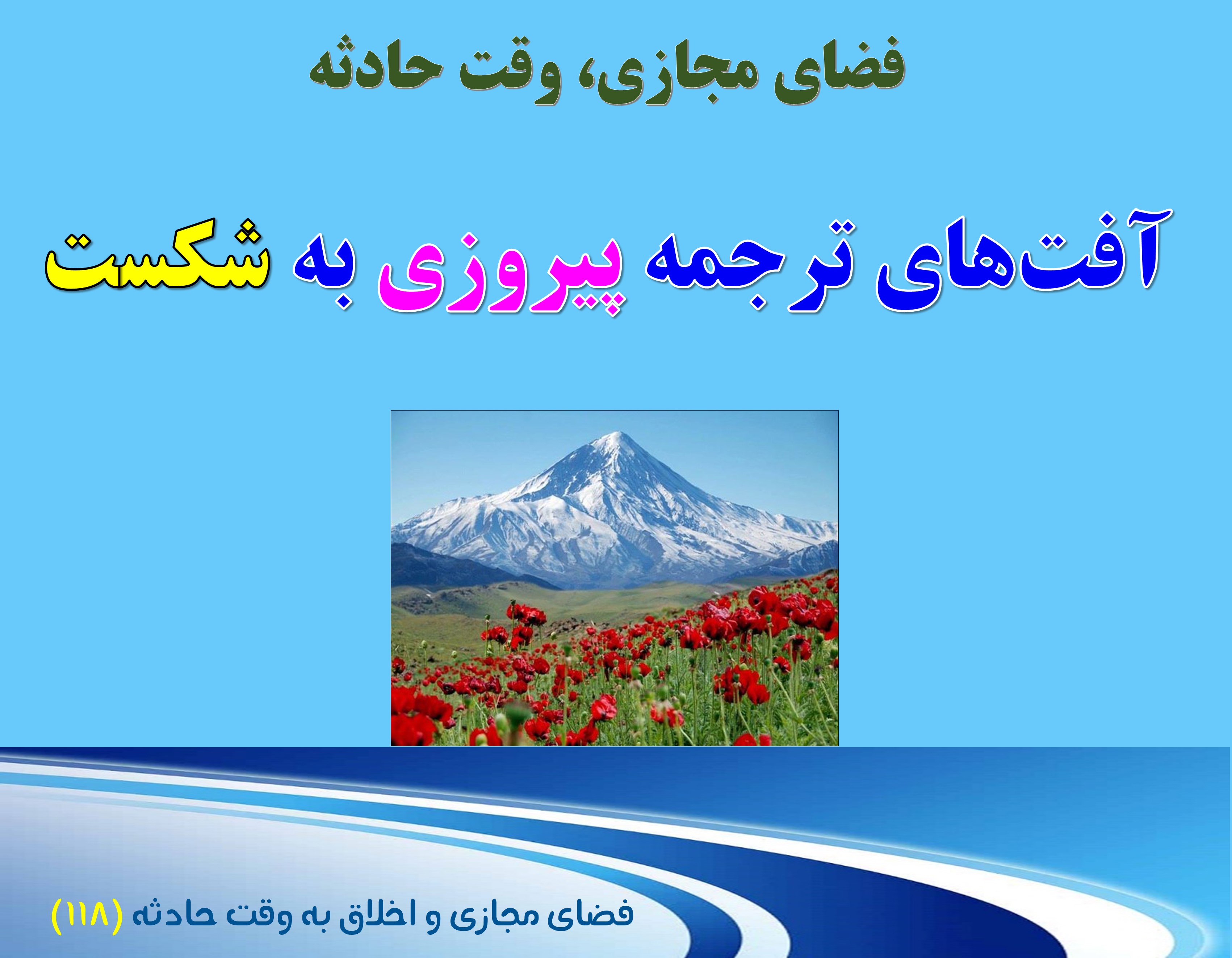 (118)وقت حادثه، و لزوم پرهیز از  خودتحقیری و ارایه تصویر شکست خورده