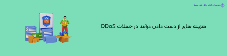 2 . هزینه ی ناشی از Downtime و از دست دادن درآمد در حملات DDoS