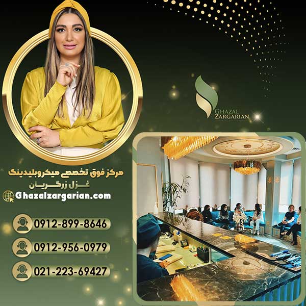 بهترین مرکز میکروبلیدینگ با استادغزل زرگریان