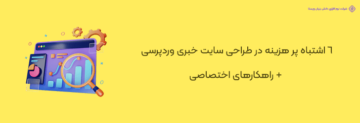 پرهزینه ترین اشتباهات در طراحی سایت خبری وردپرسی و راهکارها