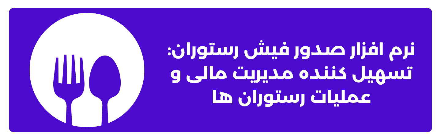 نرم ‌افزار صدور فیش رستوران: تسهیل ‌کننده‌ مدیریت مالی و عملیات رستوران ‌ها