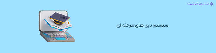 سیستم بازی های مرحله ای